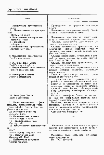 Страница 4 ГОСТ 25645.103-84