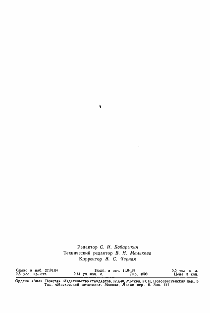 Страница 9 ГОСТ 25645.103-84