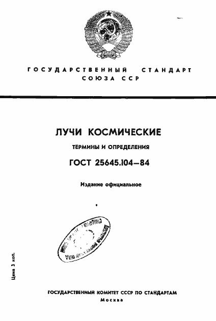 Страница 1 ГОСТ 25645.104-84