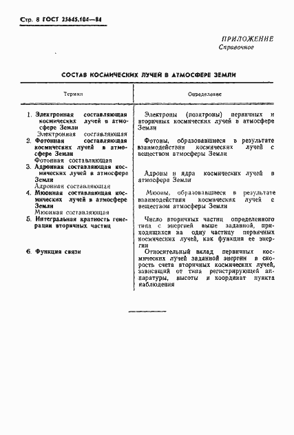 Страница 10 ГОСТ 25645.104-84