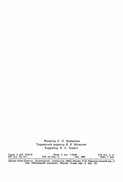 Страница 11 ГОСТ 25645.104-84