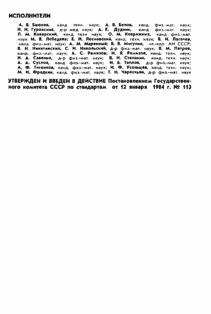 Страница 2 ГОСТ 25645.104-84