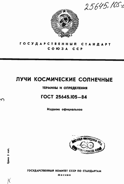 Страница 1 ГОСТ 25645.105-84