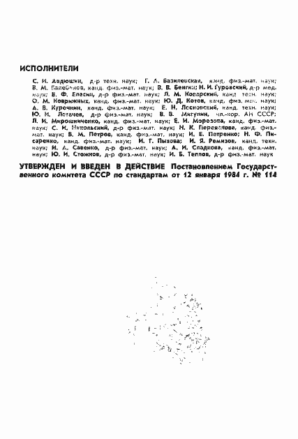 Страница 2 ГОСТ 25645.105-84