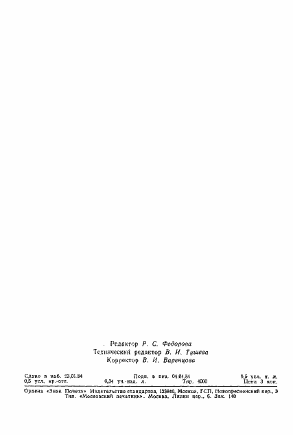 Страница 7 ГОСТ 25645.105-84