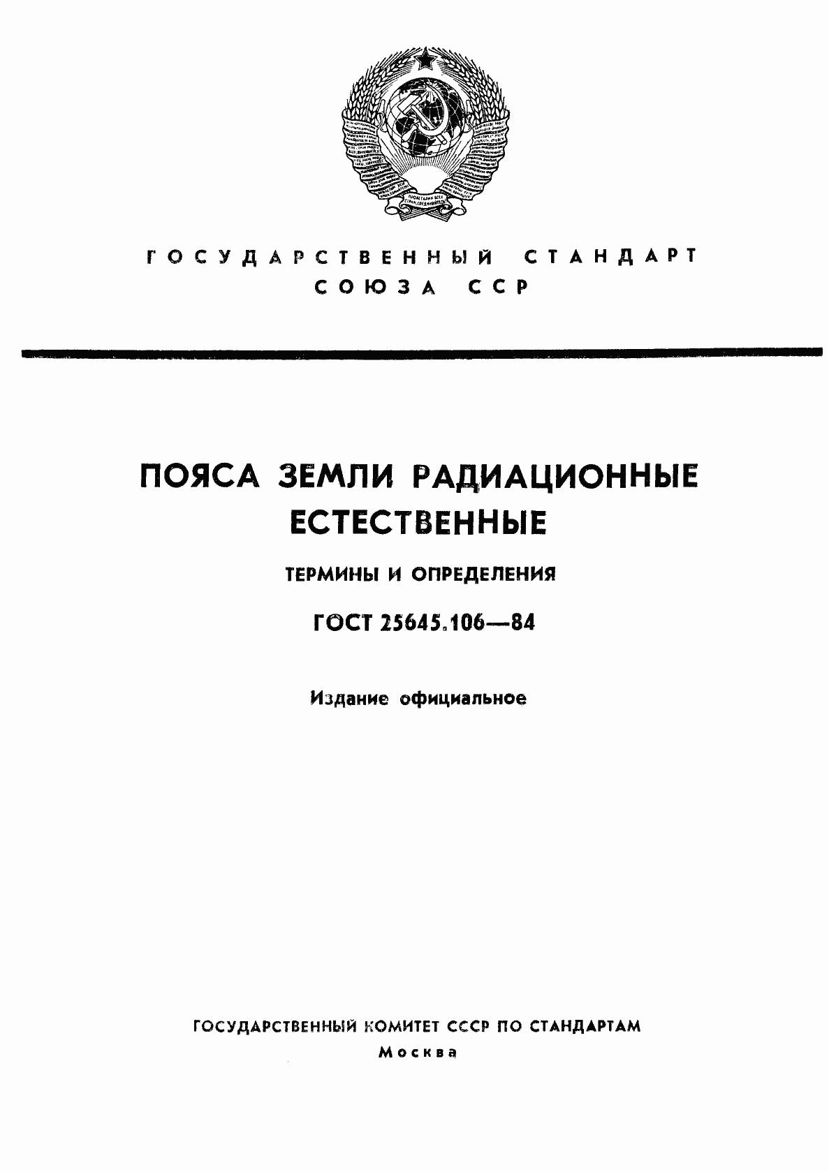 Страница 1 ГОСТ 25645.106-84