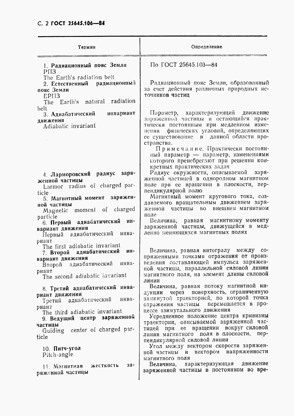Страница 3 ГОСТ 25645.106-84