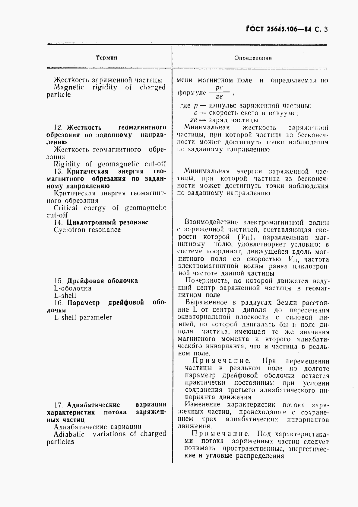 Страница 4 ГОСТ 25645.106-84