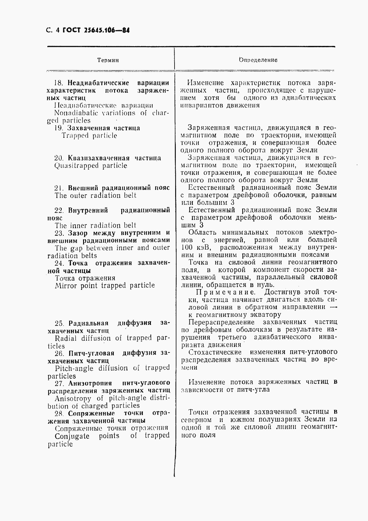 Страница 5 ГОСТ 25645.106-84