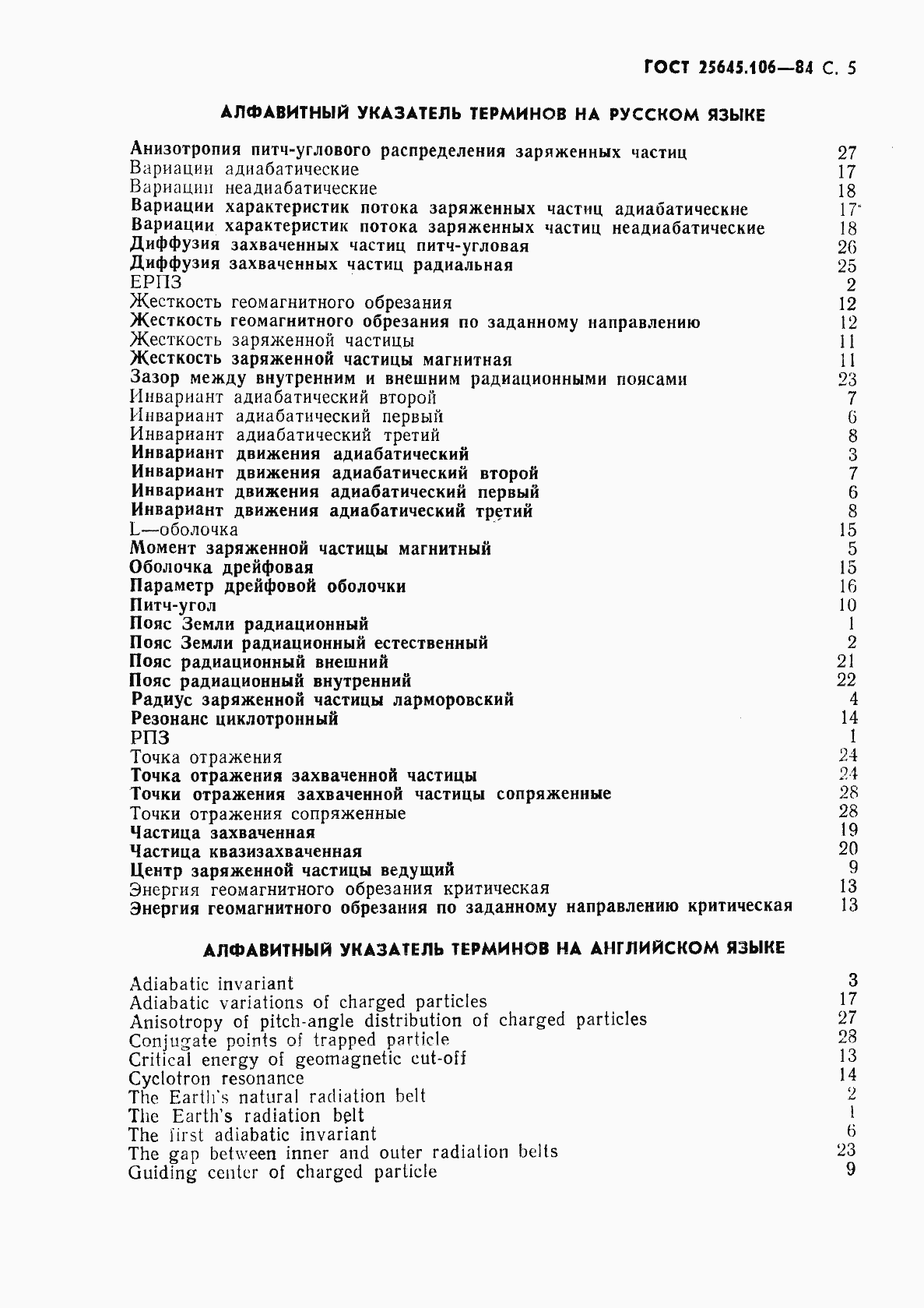 Страница 6 ГОСТ 25645.106-84