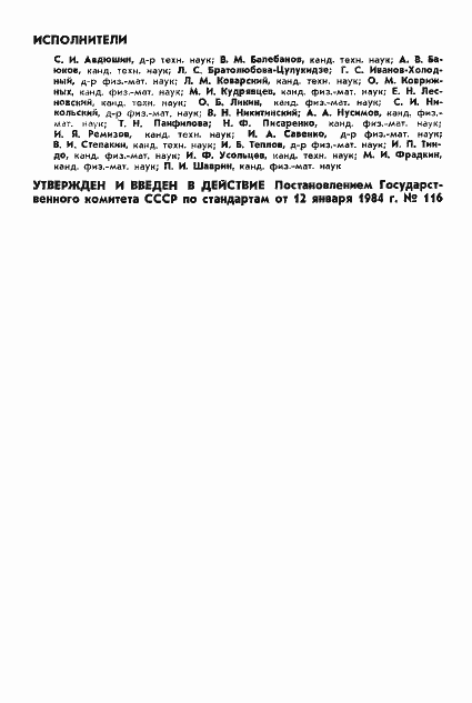 Страница 2 ГОСТ 25645.108-84