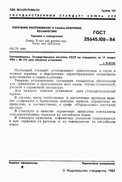 Страница 3 ГОСТ 25645.108-84