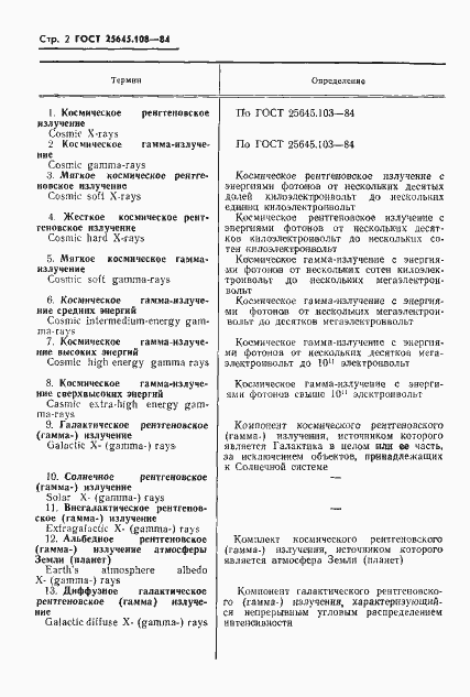 Страница 4 ГОСТ 25645.108-84