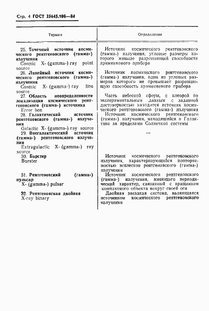 Страница 6 ГОСТ 25645.108-84