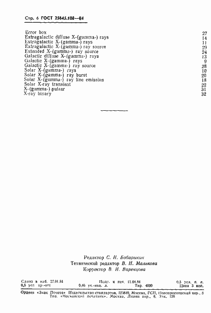 Страница 8 ГОСТ 25645.108-84
