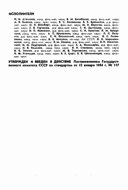 Страница 2 ГОСТ 25645.109-84