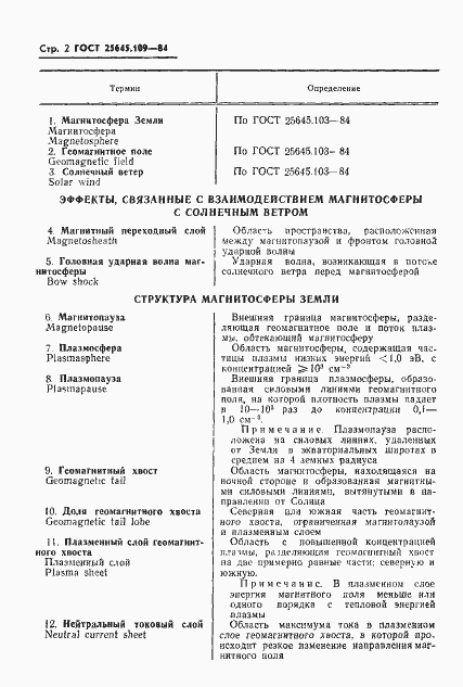 Страница 4 ГОСТ 25645.109-84