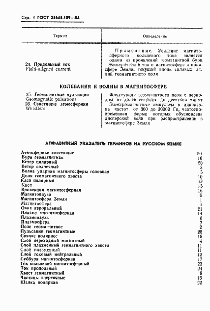 Страница 6 ГОСТ 25645.109-84