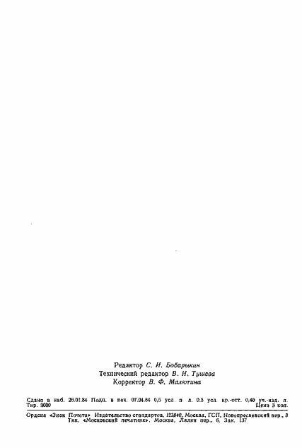 Страница 8 ГОСТ 25645.109-84