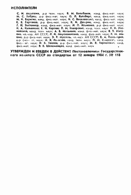 Страница 2 ГОСТ 25645.110-84