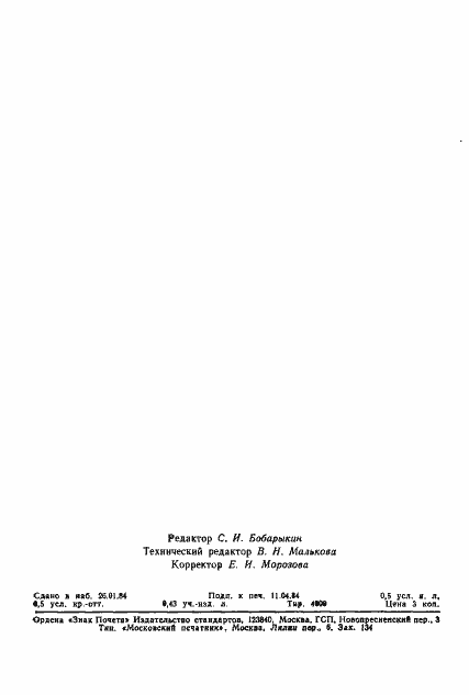 Страница 8 ГОСТ 25645.110-84