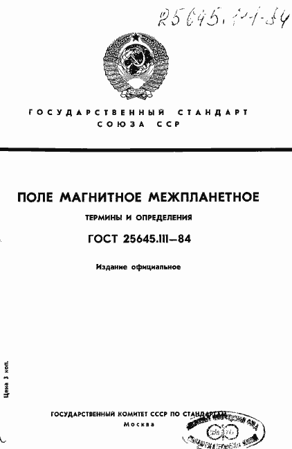 Страница 1 ГОСТ 25645.111-84