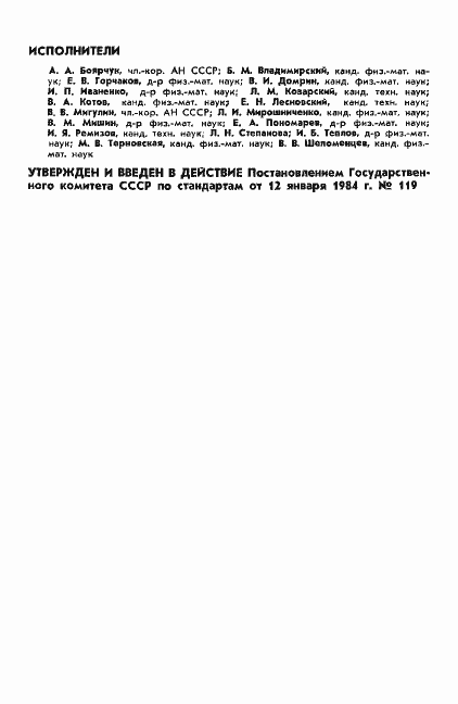 Страница 2 ГОСТ 25645.111-84