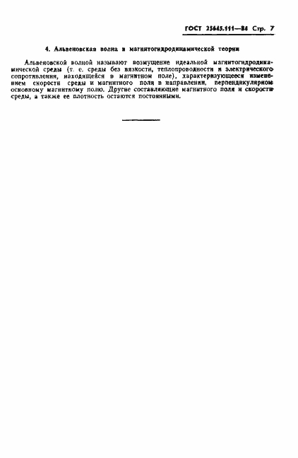 Страница 9 ГОСТ 25645.111-84