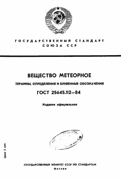 Страница 1 ГОСТ 25645.112-84