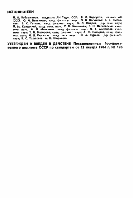 Страница 2 ГОСТ 25645.112-84