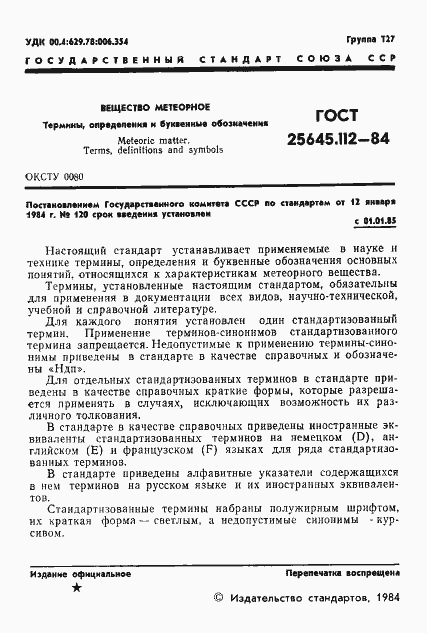 Страница 3 ГОСТ 25645.112-84
