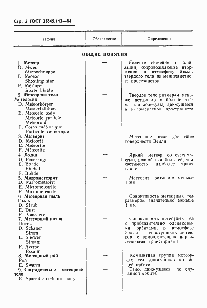 Страница 4 ГОСТ 25645.112-84