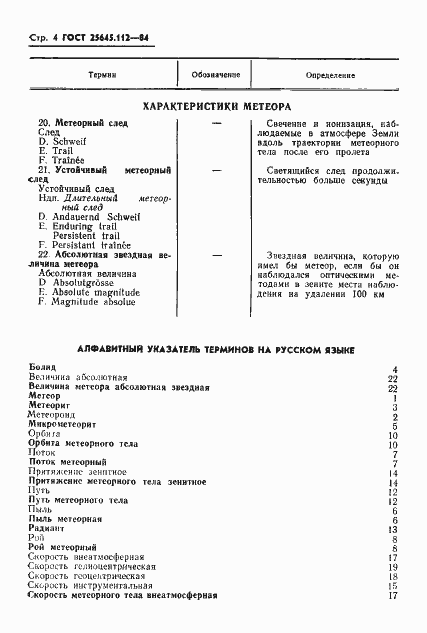 Страница 6 ГОСТ 25645.112-84