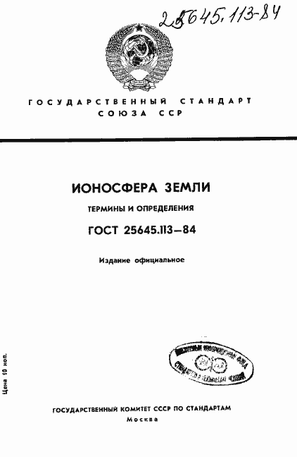 Страница 1 ГОСТ 25645.113-84