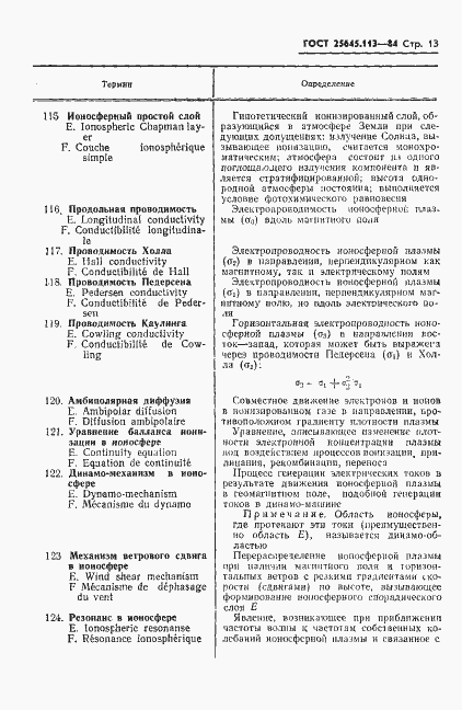 Страница 15 ГОСТ 25645.113-84