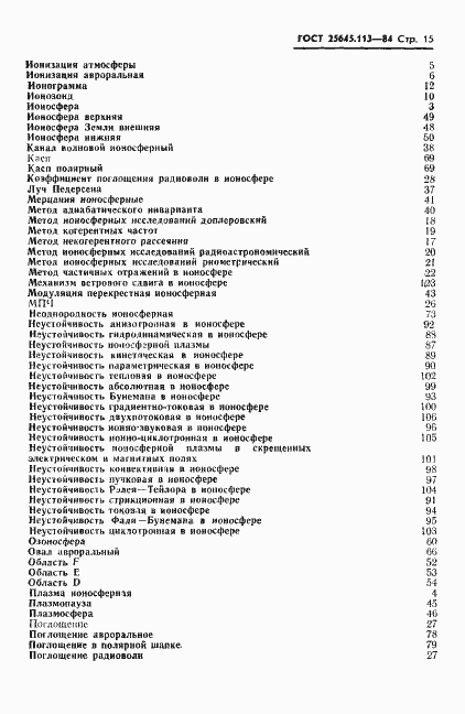 Страница 17 ГОСТ 25645.113-84