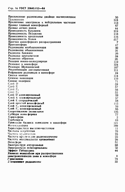 Страница 18 ГОСТ 25645.113-84