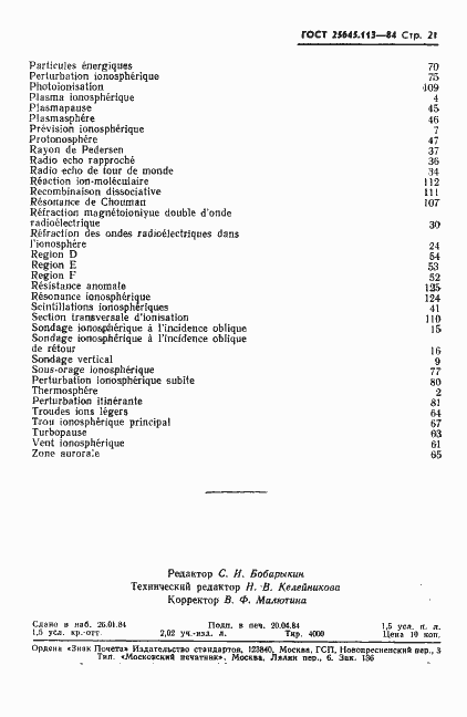 Страница 23 ГОСТ 25645.113-84
