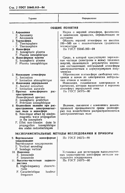 Страница 4 ГОСТ 25645.113-84