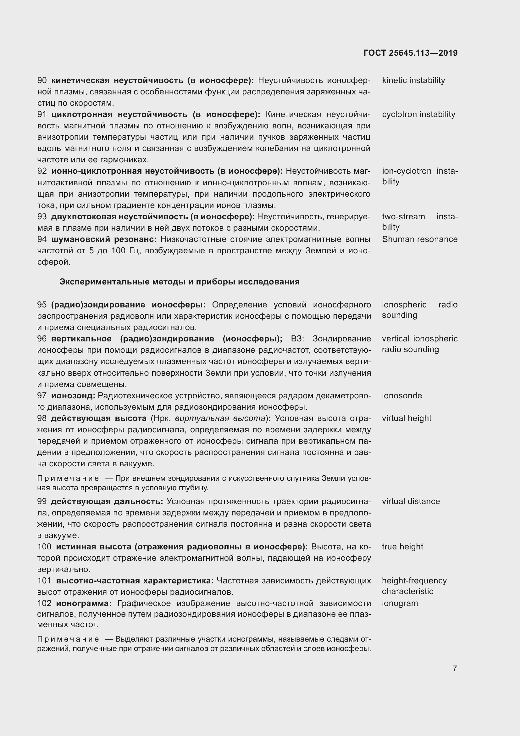 Страница 12 ГОСТ 25645.113-2019