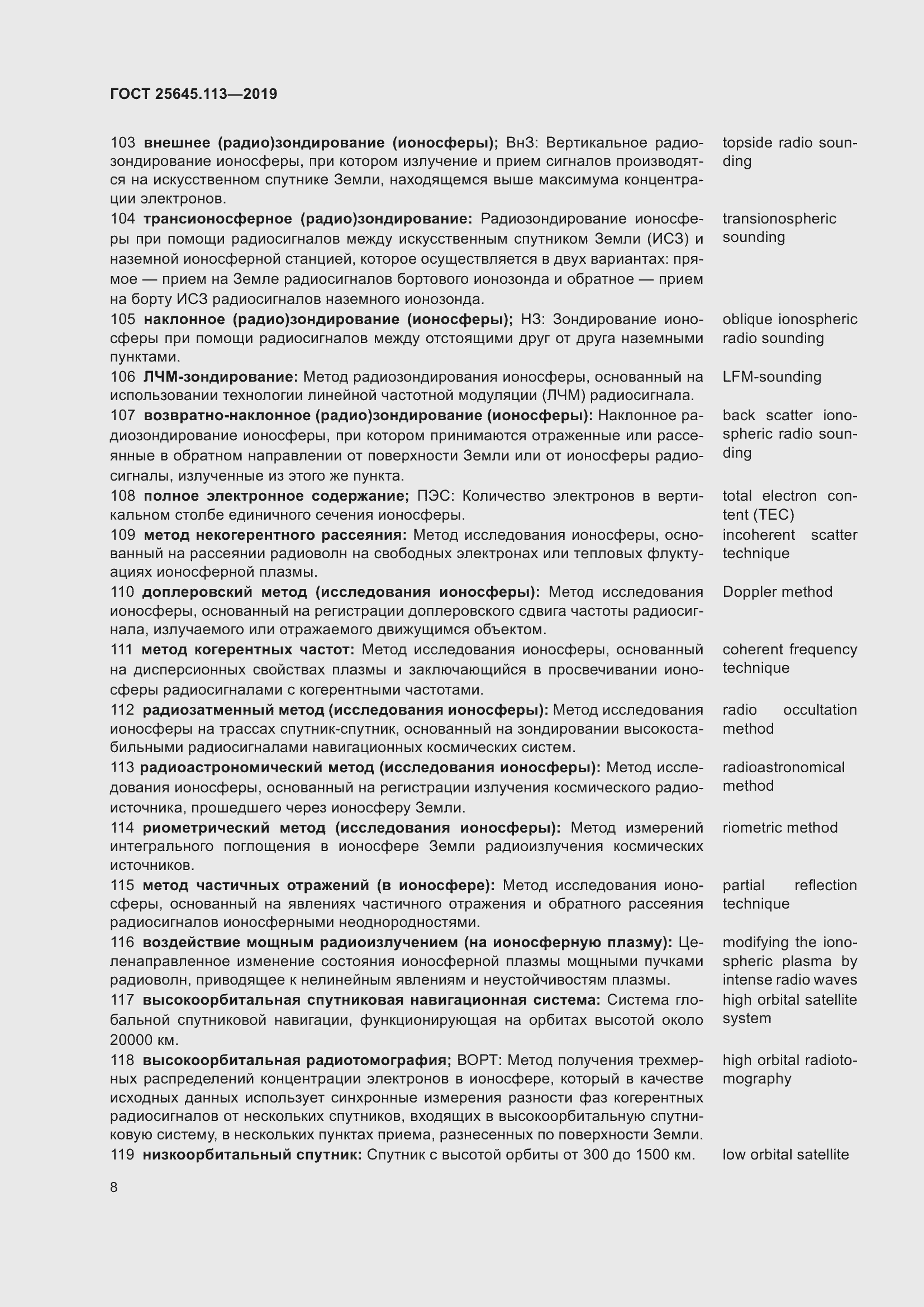 Страница 13 ГОСТ 25645.113-2019