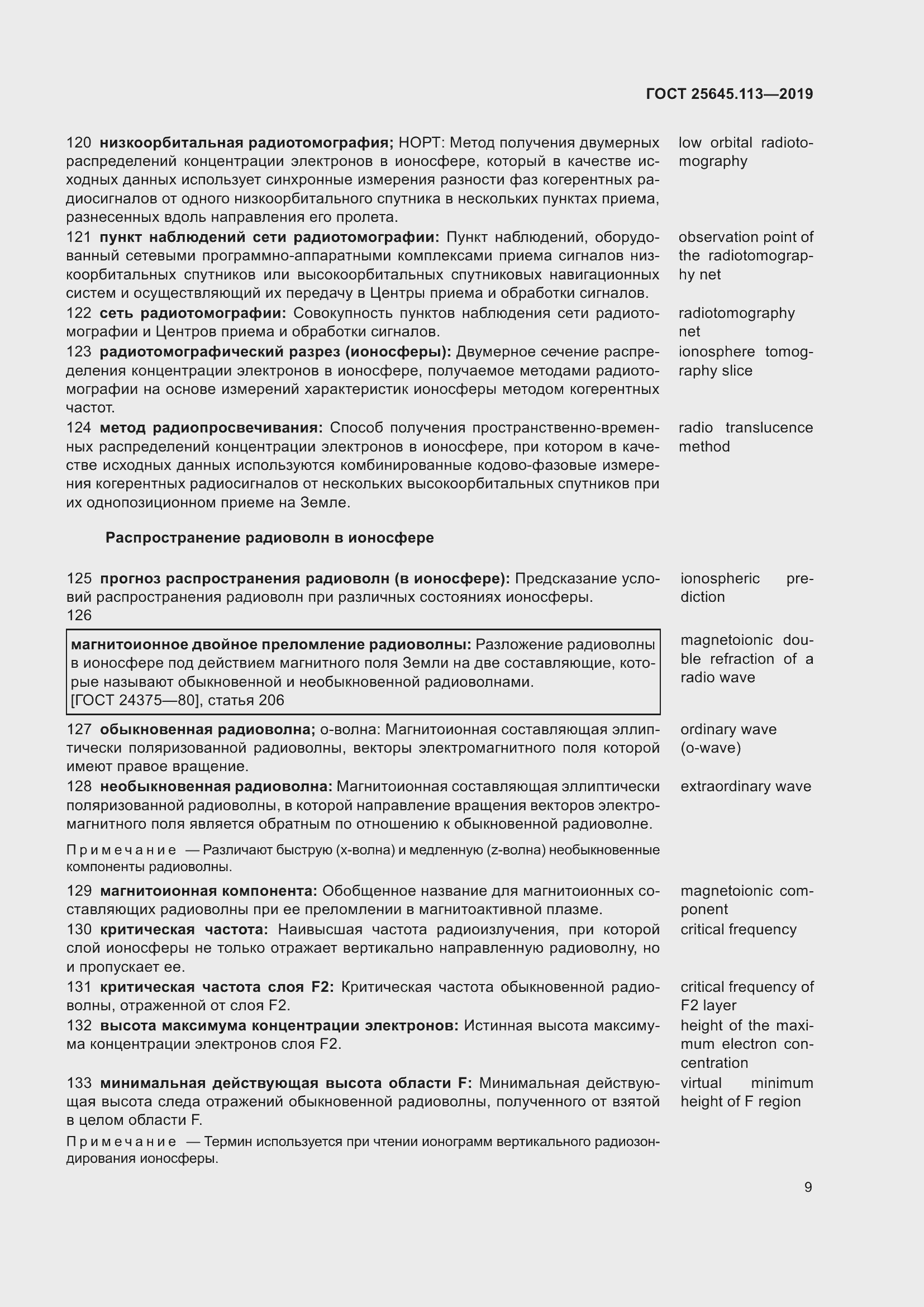 Страница 14 ГОСТ 25645.113-2019