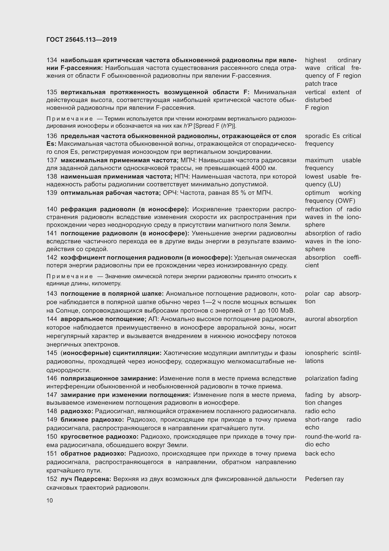 Страница 15 ГОСТ 25645.113-2019