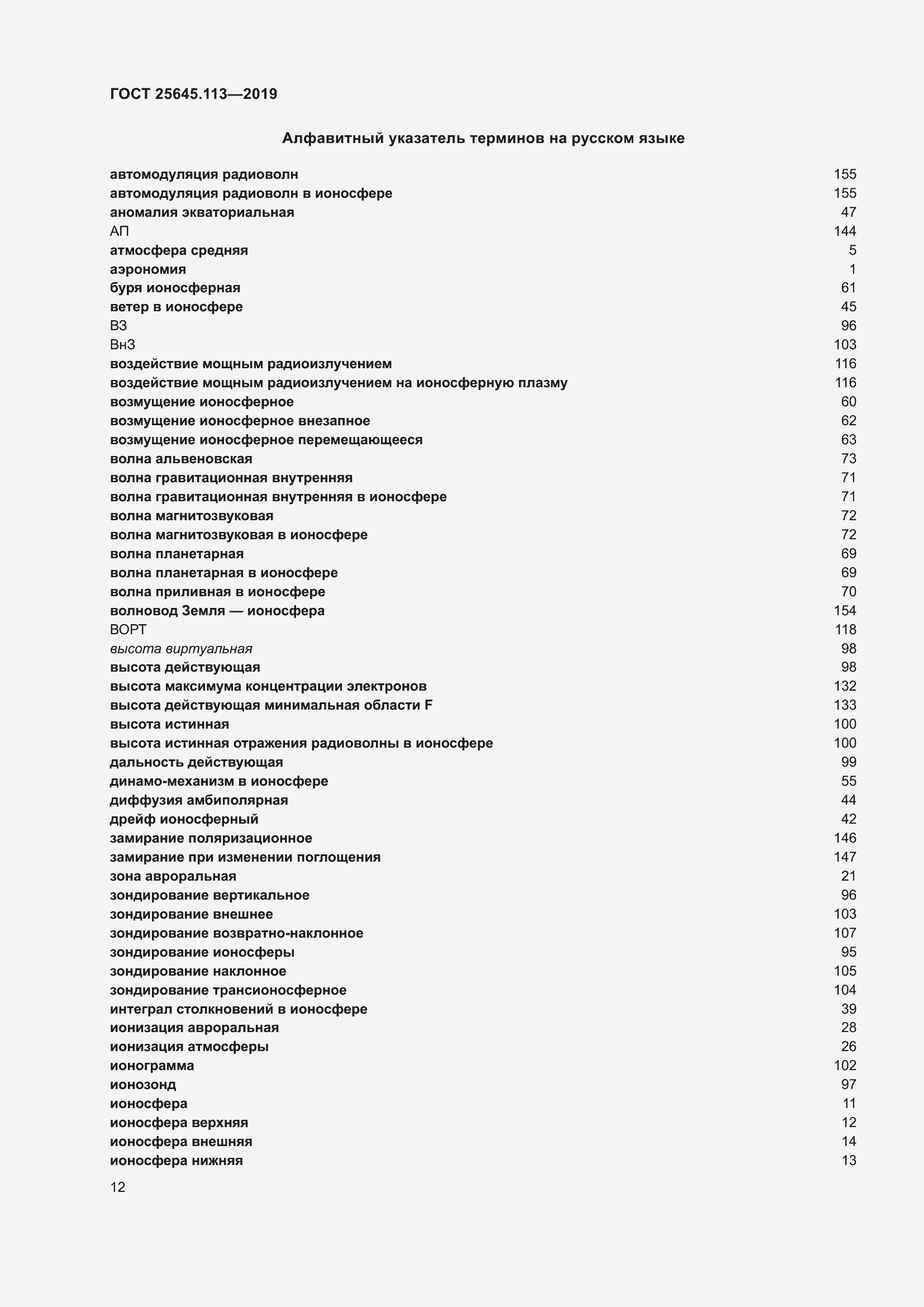 Страница 17 ГОСТ 25645.113-2019