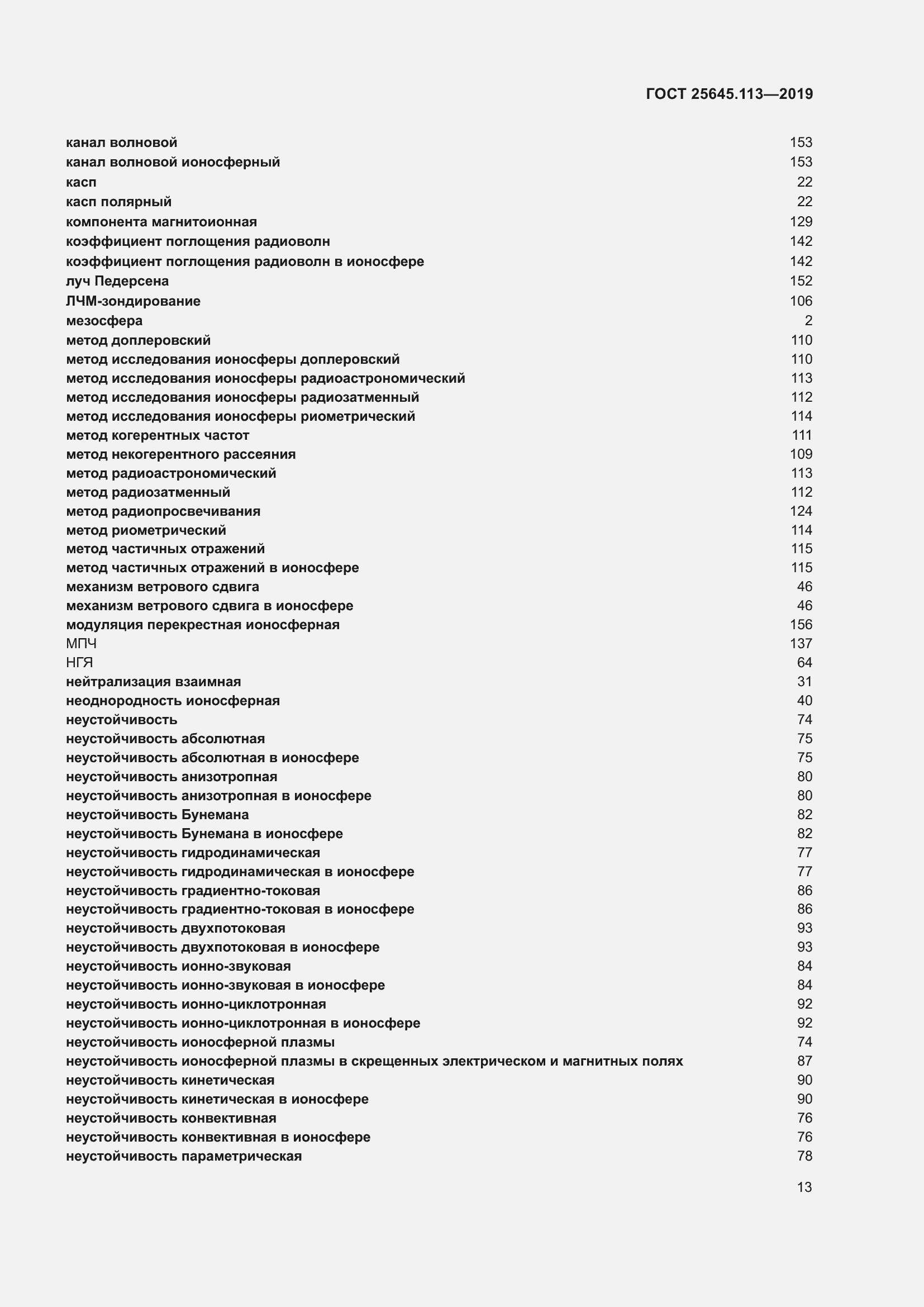 Страница 18 ГОСТ 25645.113-2019