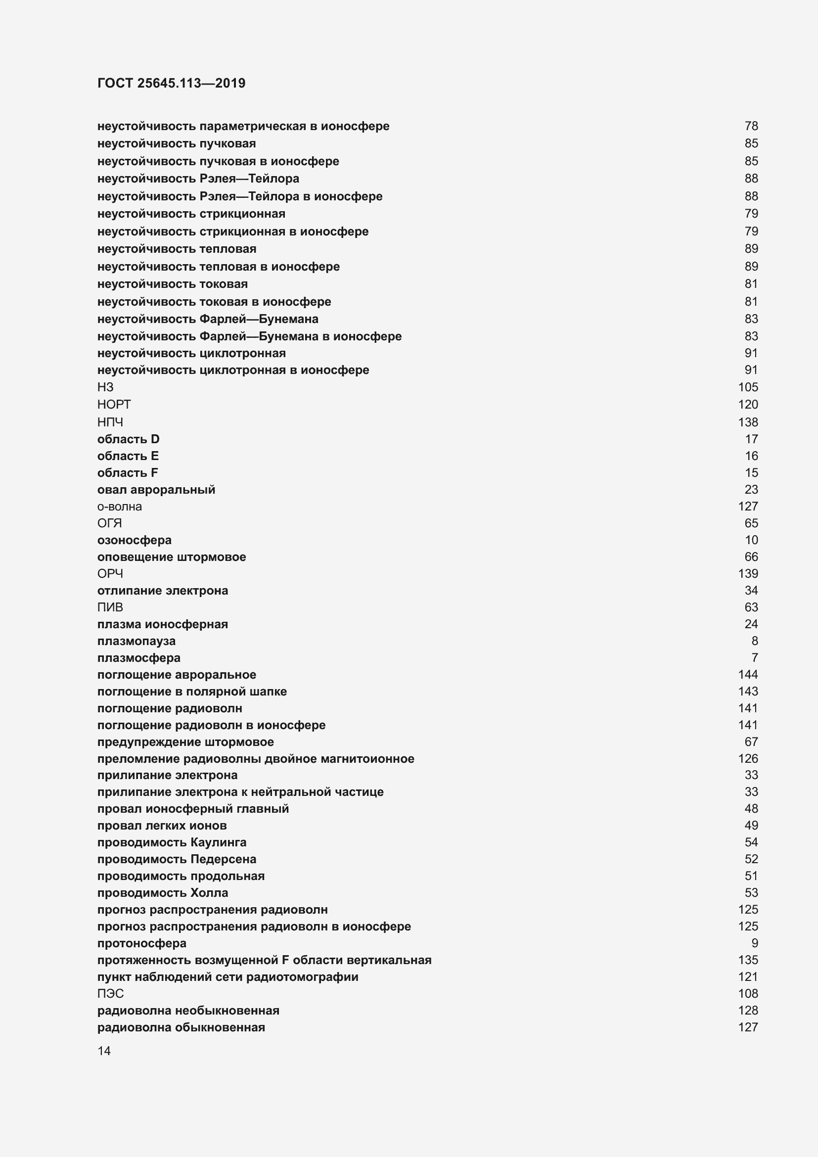 Страница 19 ГОСТ 25645.113-2019