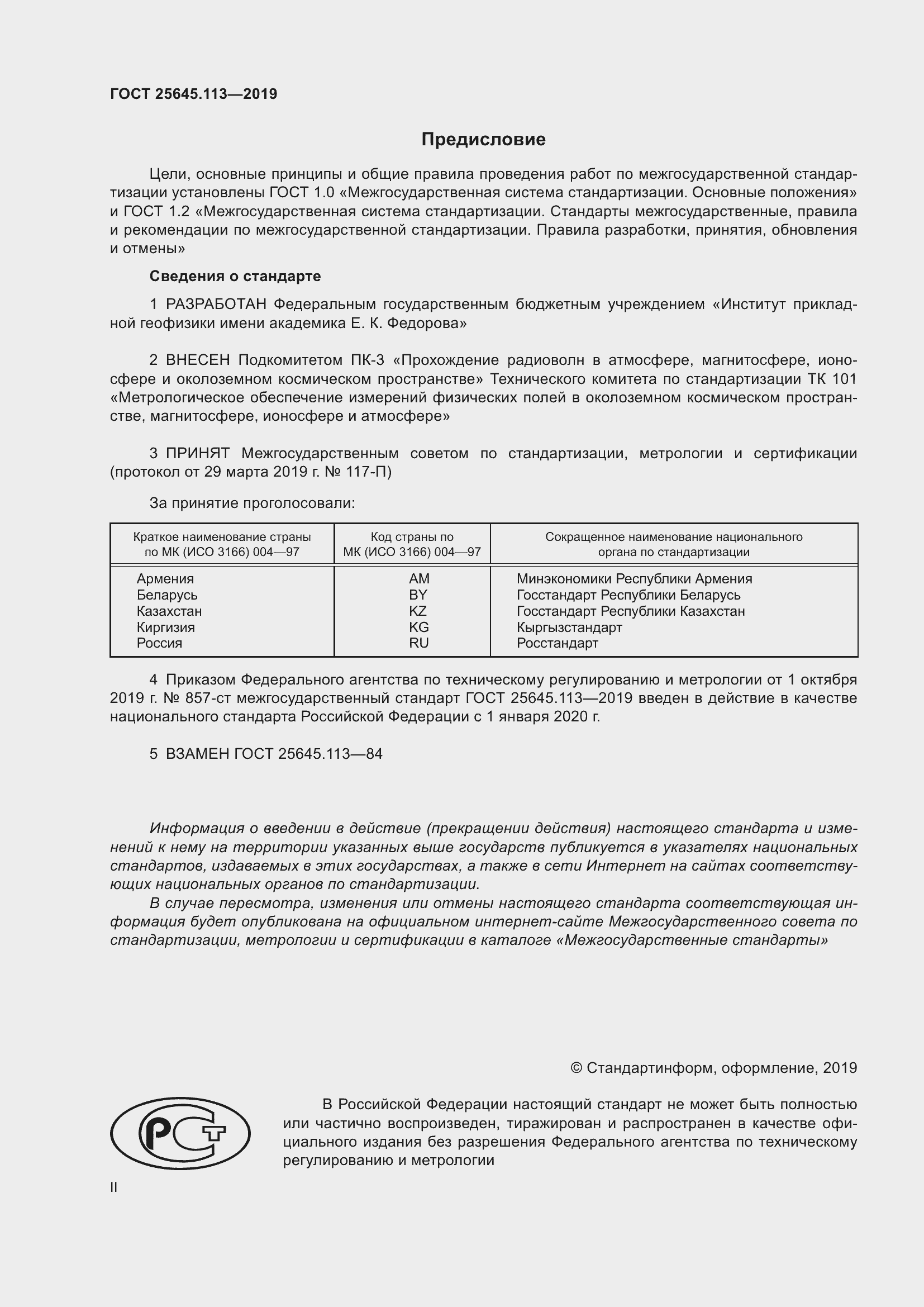 Страница 2 ГОСТ 25645.113-2019