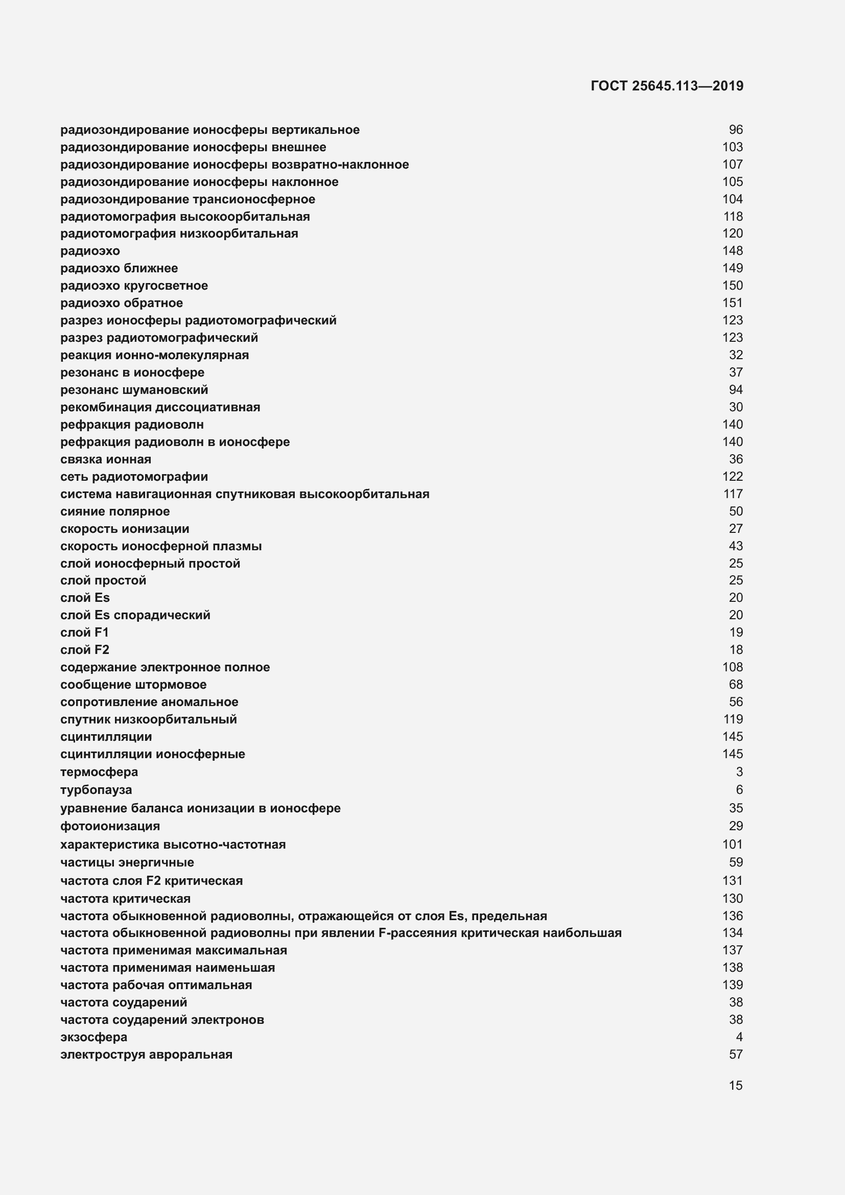 Страница 20 ГОСТ 25645.113-2019