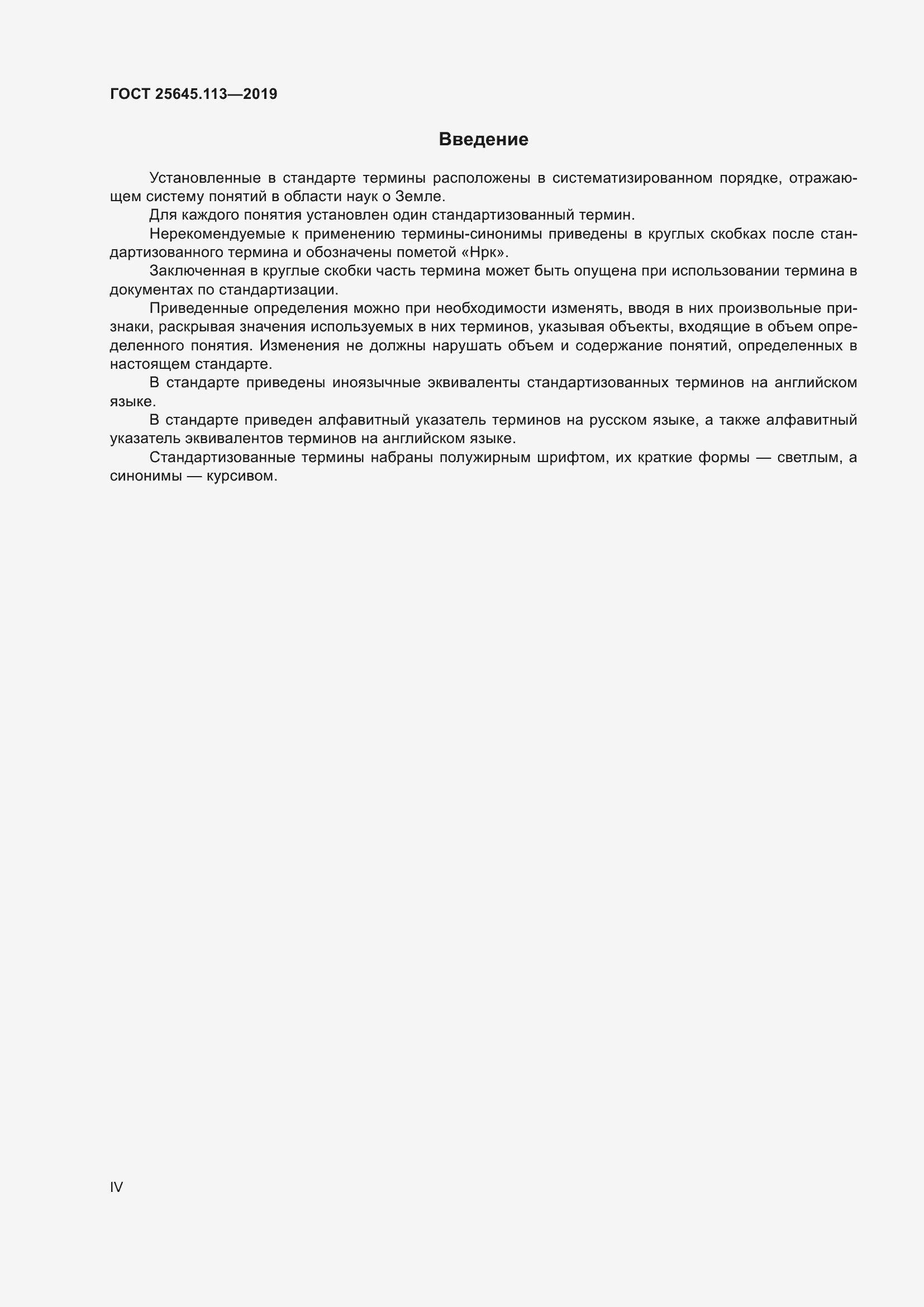 Страница 4 ГОСТ 25645.113-2019