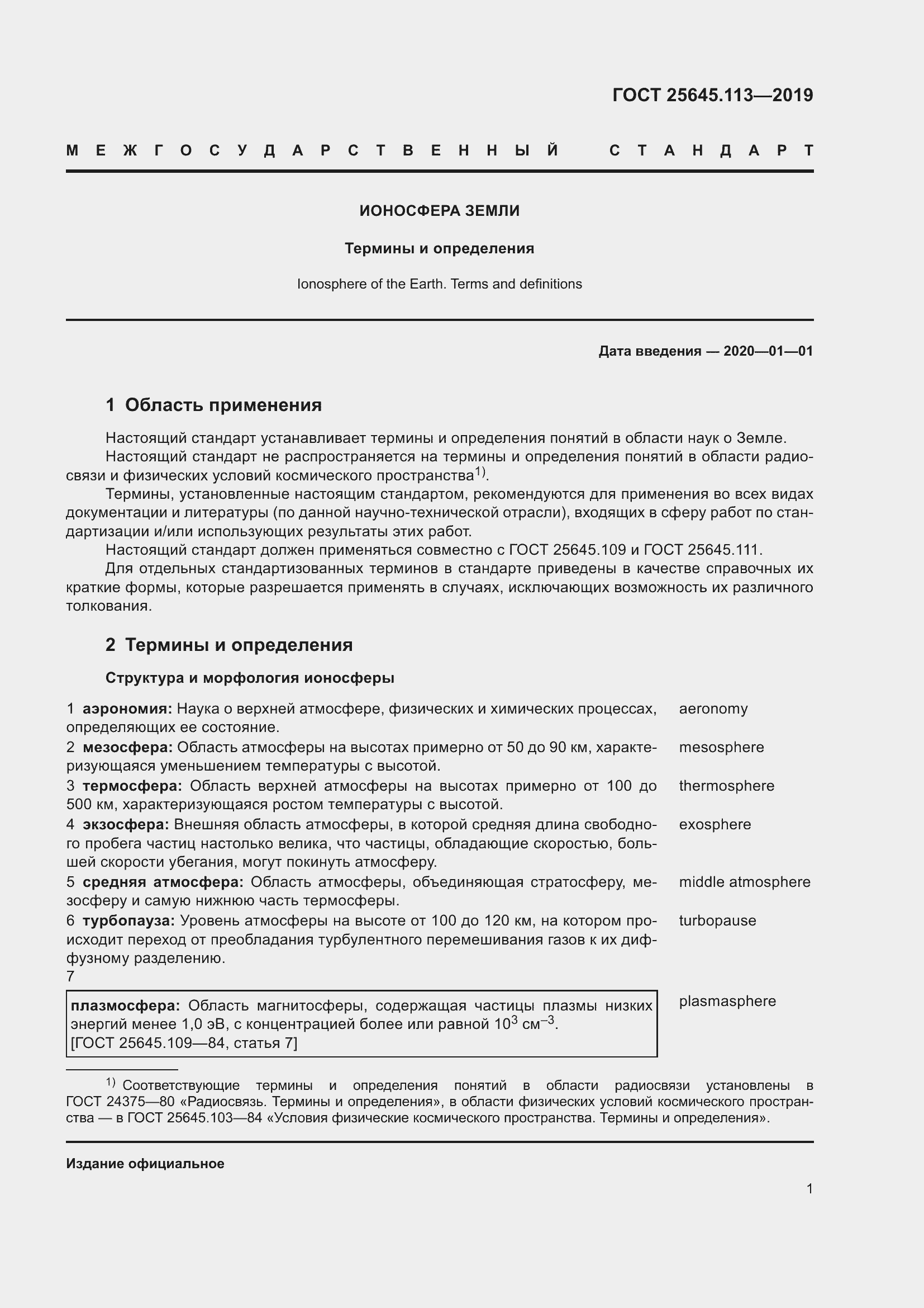 Страница 6 ГОСТ 25645.113-2019